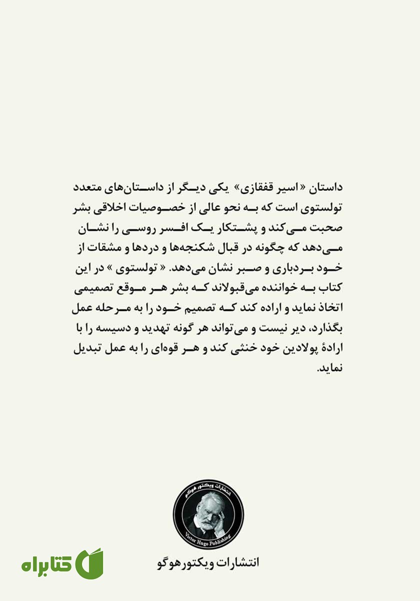 پشت جلد کتاب اسیر قفقازی