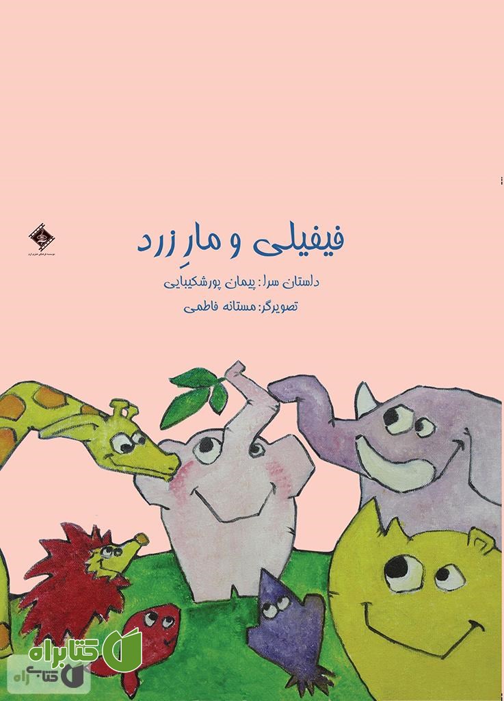 کتاب فیفیلی و مار زرد