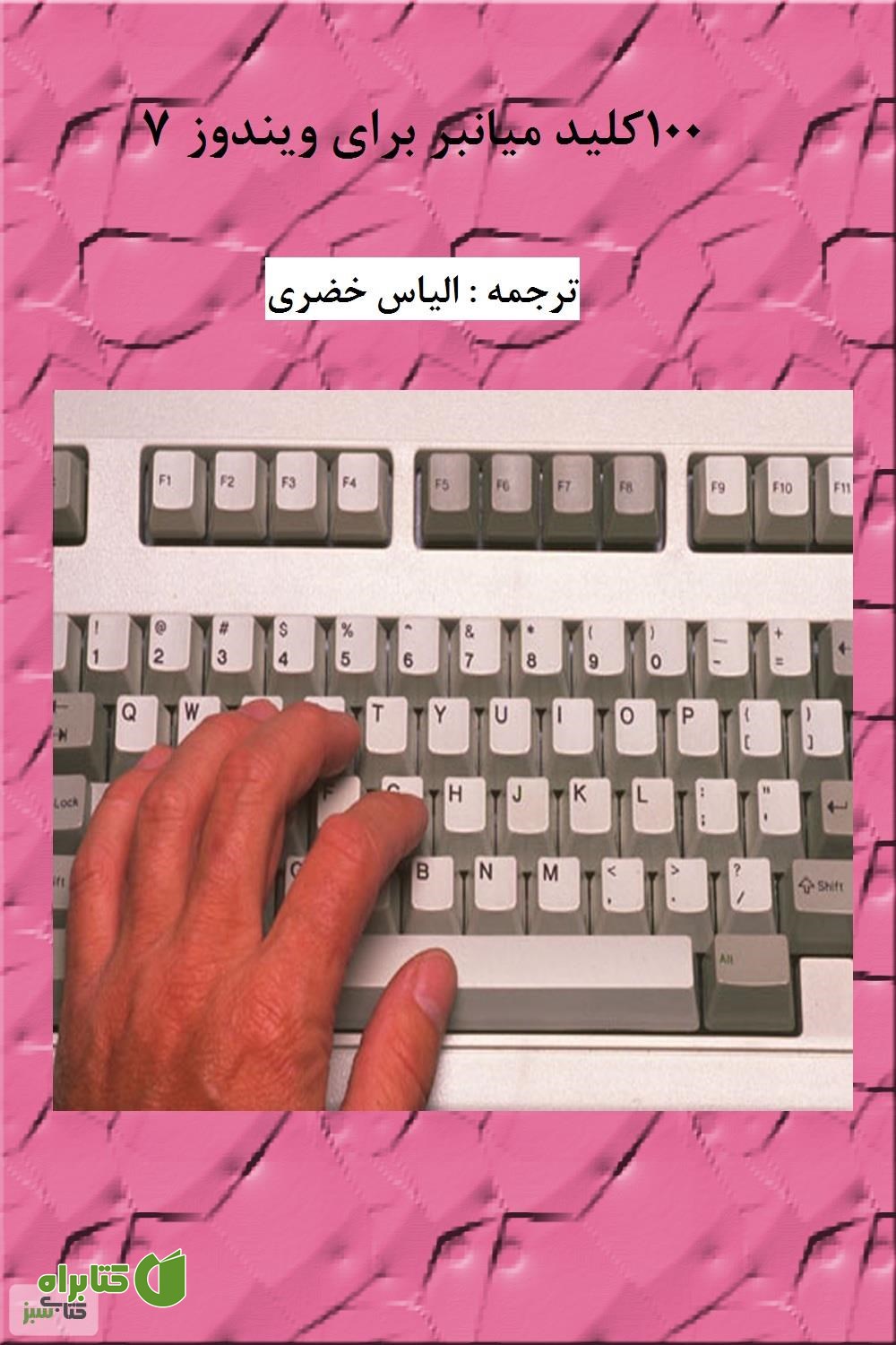 کتاب 100 کلید میانبر برای حرکت سریع در ویندوز 7