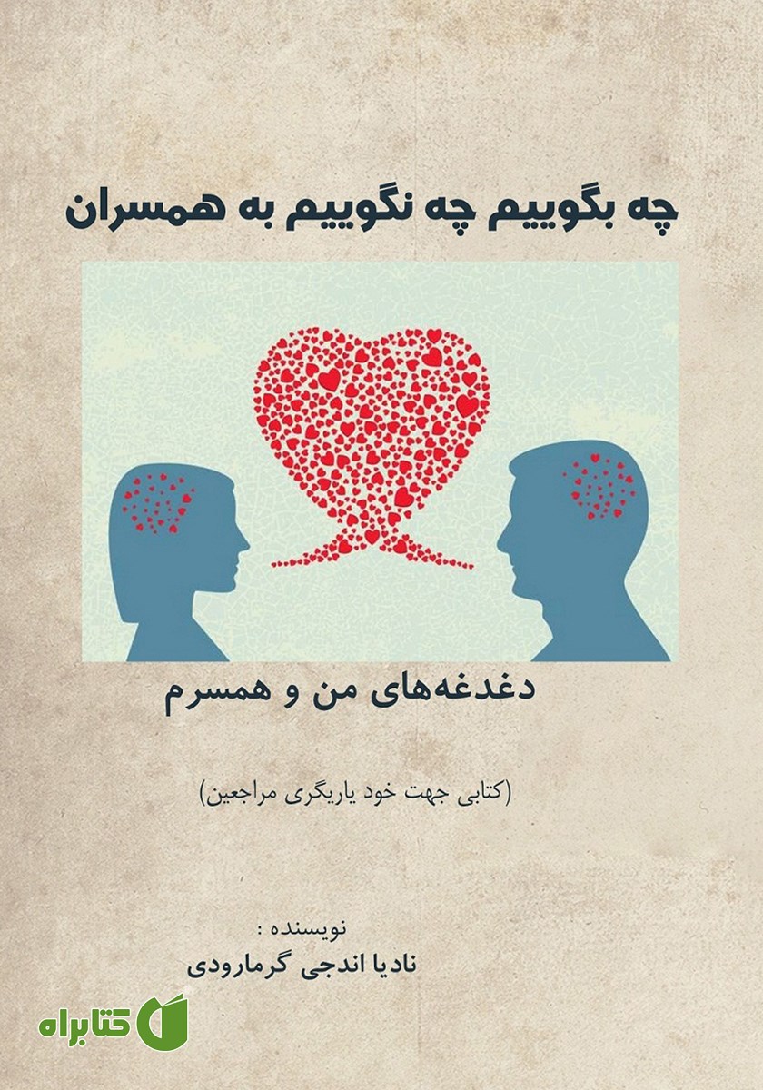 کتاب چه بگوییم چه نگوییم به همسران