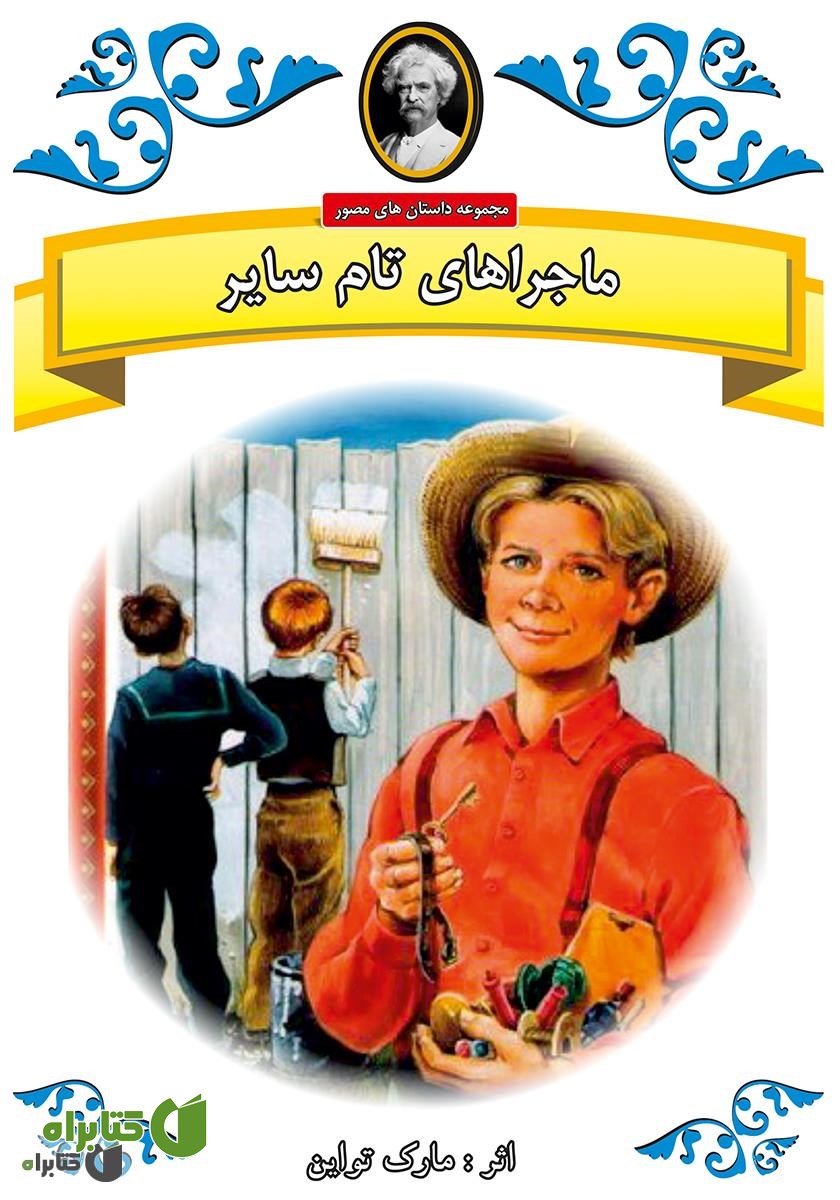 کتاب تام سایر