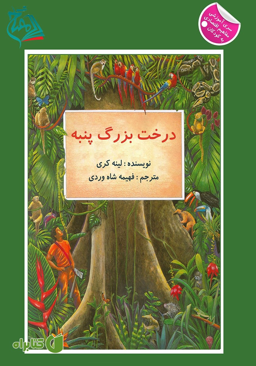 کتاب درخت بزرگ پنبه