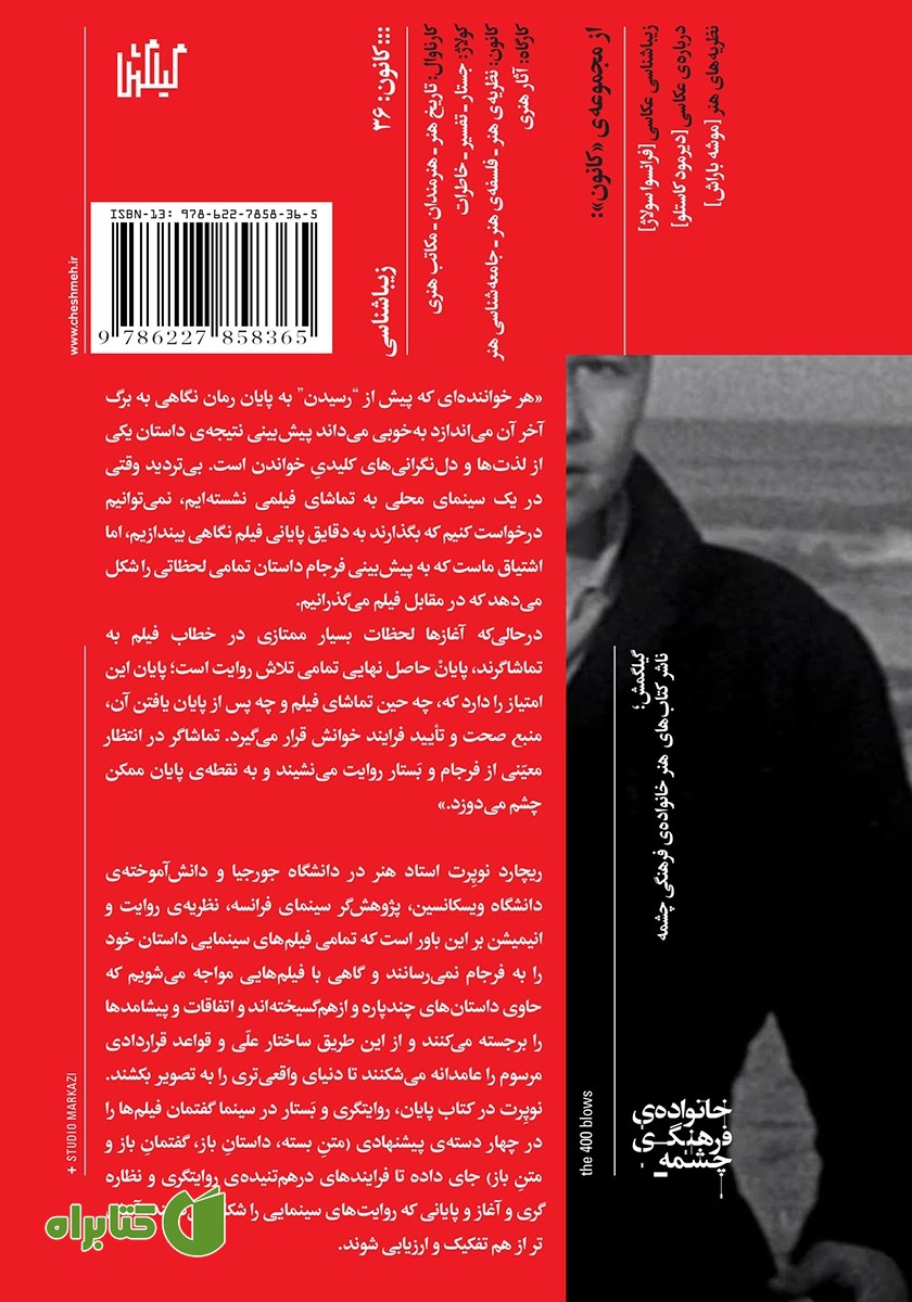 پشت جلد کتاب پایان: روایت‌گری و بستار در سینما