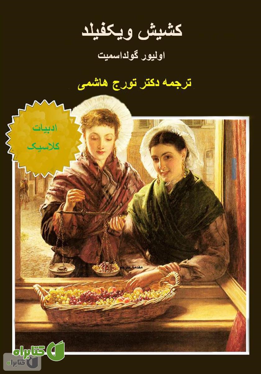 کتاب کشیش ویکفیلد