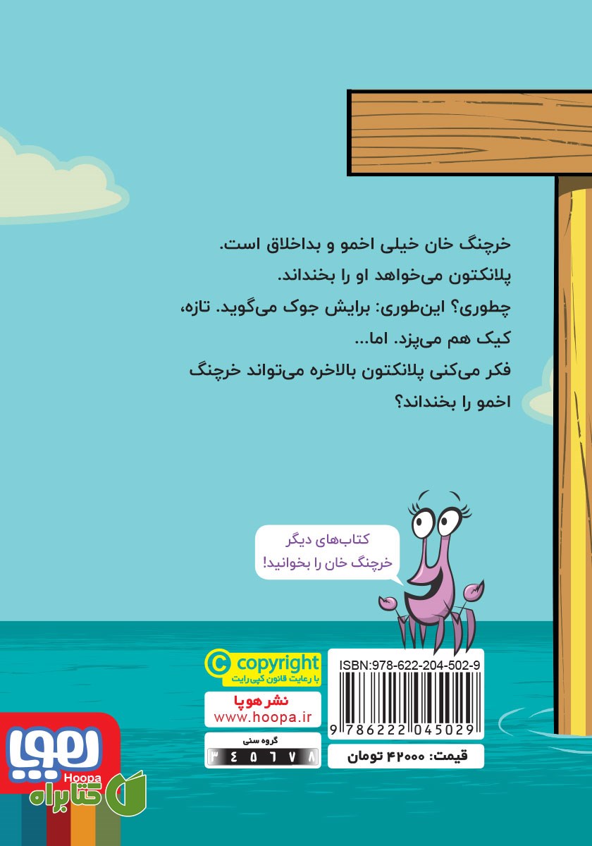 پشت جلد کتاب خنده‌ی خرچنگی