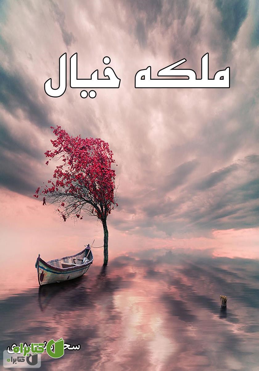 کتاب ملکه خیال