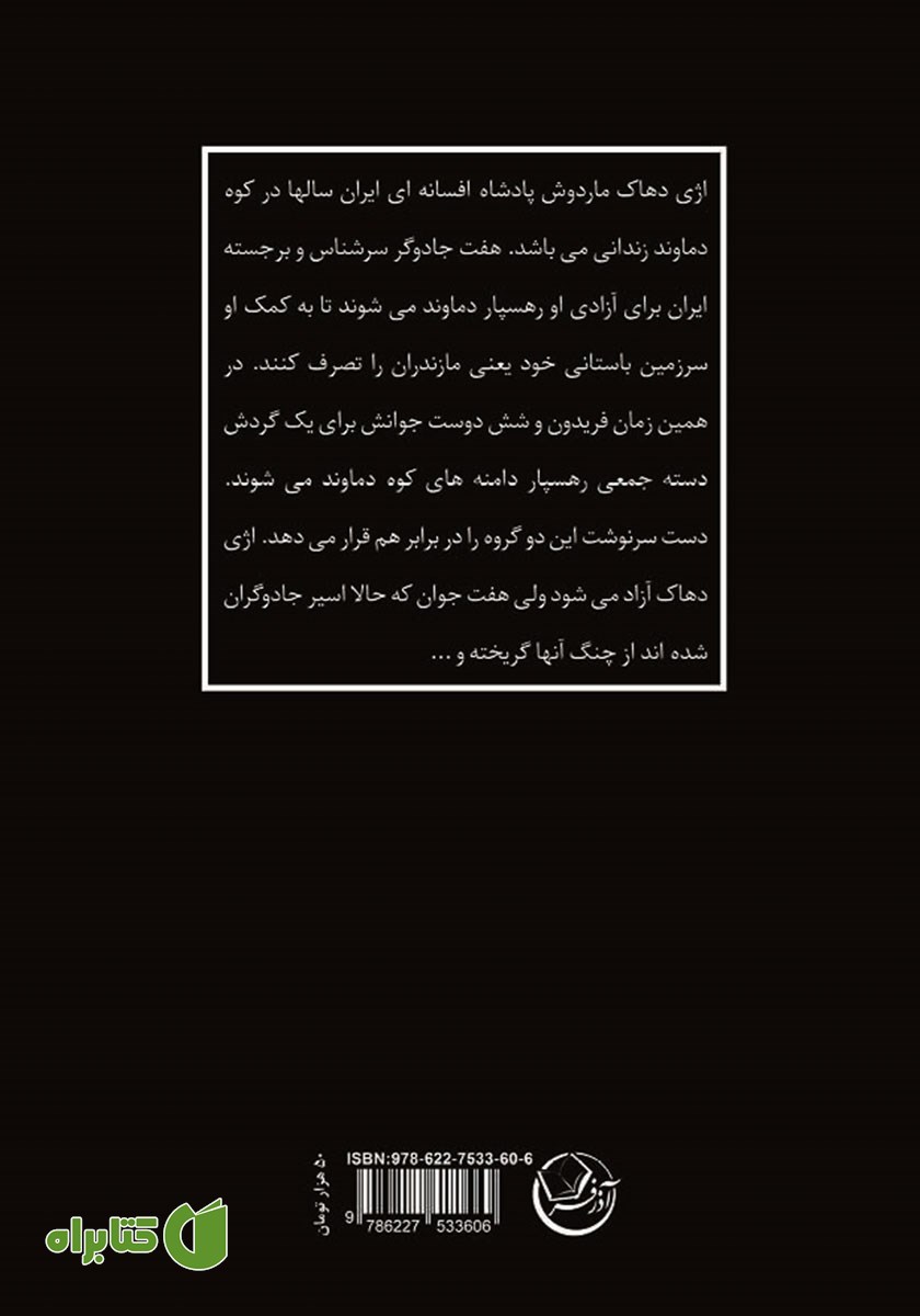 پشت جلد کتاب فریدون و بازگشت اژی دهاک