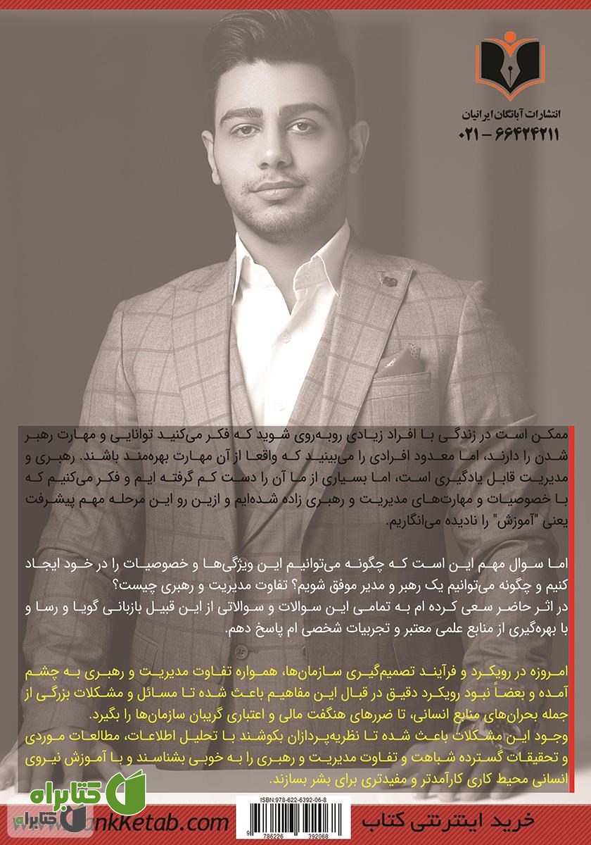 پشت جلد کتاب از مدیریت تا رهبری