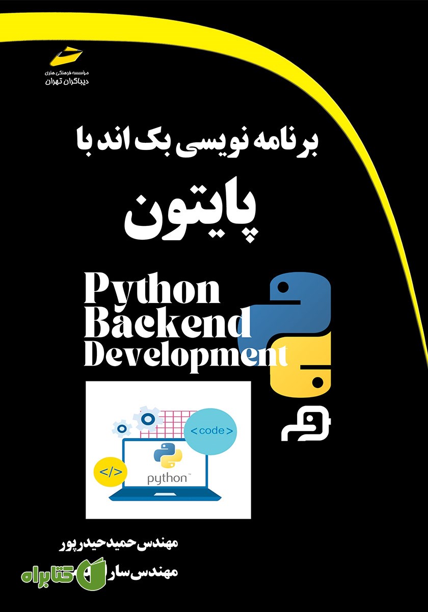 کتاب برنامه نویسی بک اند با پایتون
