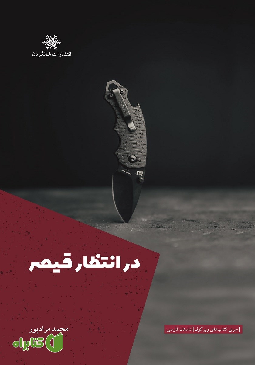کتاب در انتظار قیصر