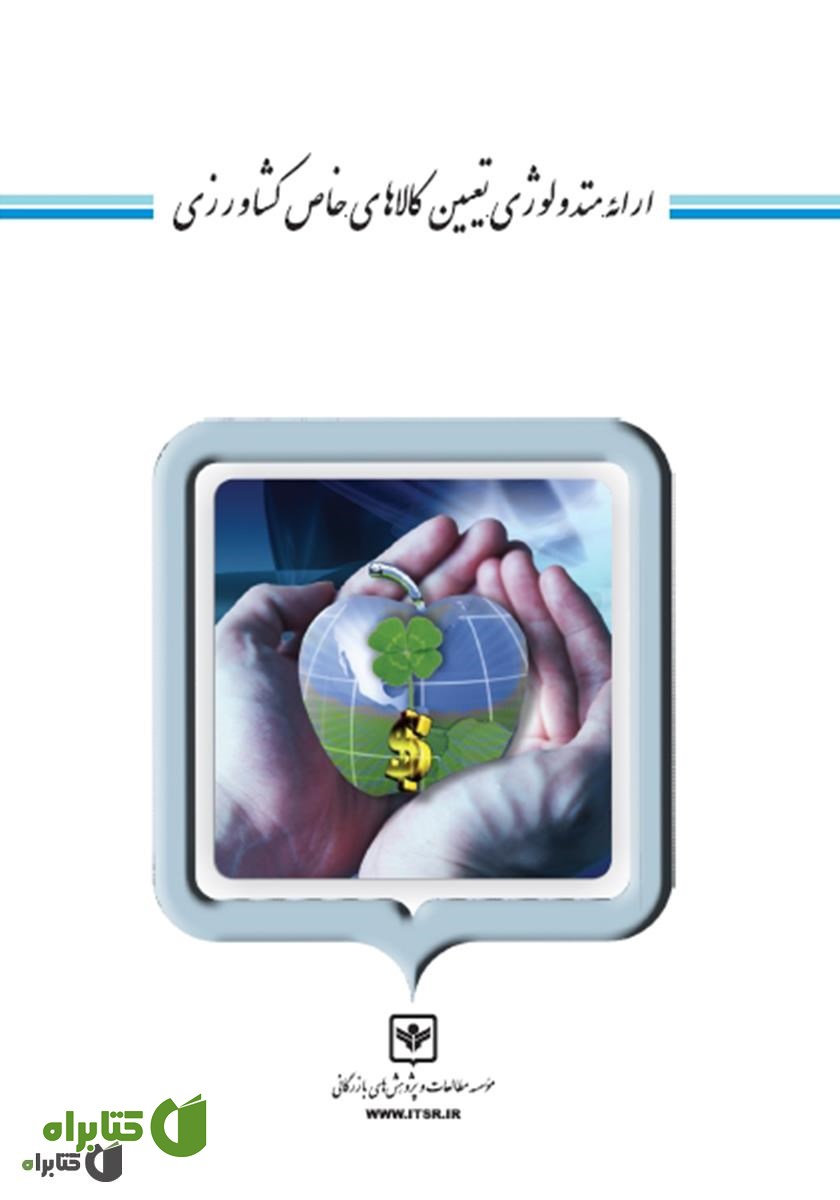 کتاب ارائه متدولوژی تعیین کالاهای خاص کشاورزی
