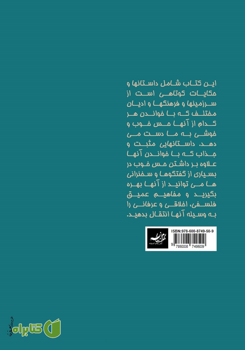 پشت جلد کتاب داستان‌هایی برای همیشه