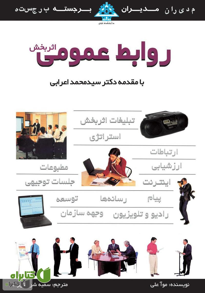 کتاب روابط عمومی اثربخش