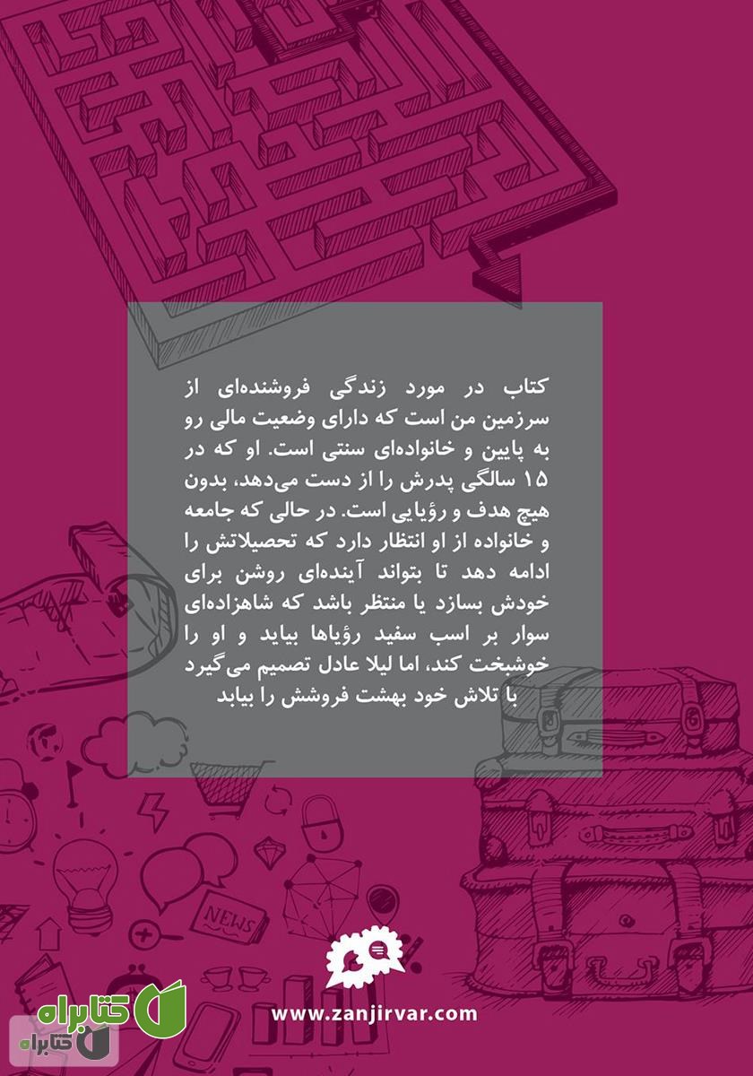 پشت جلد کتاب بهشت فروش کجاست
