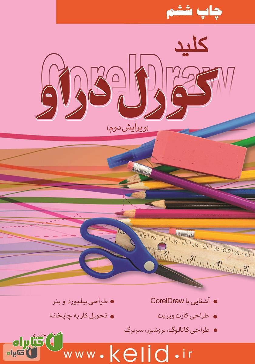 کتاب کلید کورل دراو