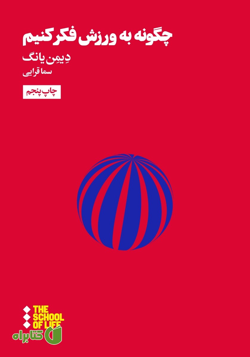کتاب چگونه به ورزش فکر کنیم