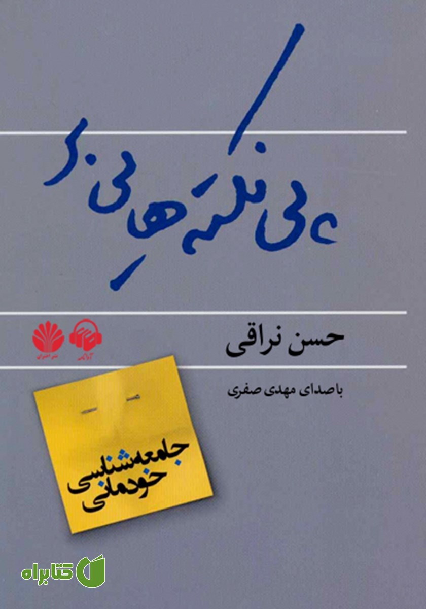 کتاب صوتی پی نکته‌هایی بر جامعه شناسی خودمانی