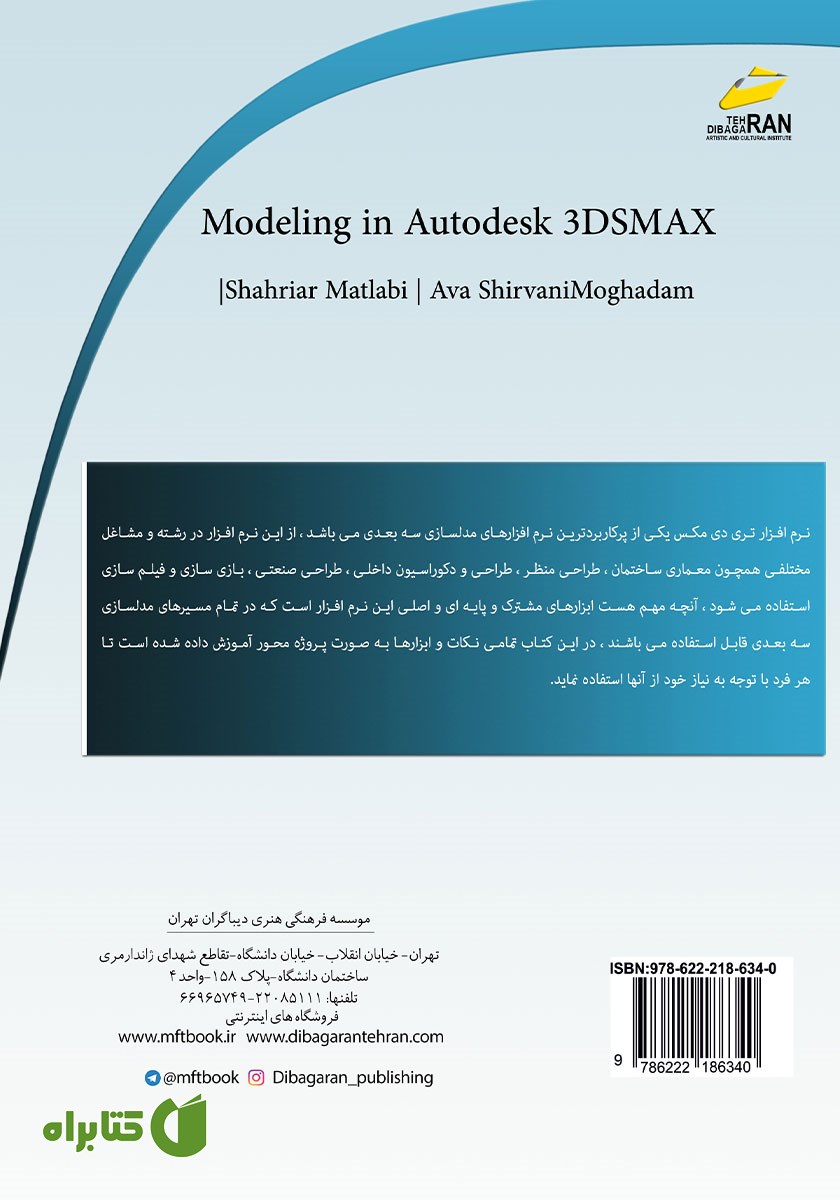 پشت جلد کتاب آموزش جامع مدلسازی در AUTODESK 3DS MAX
