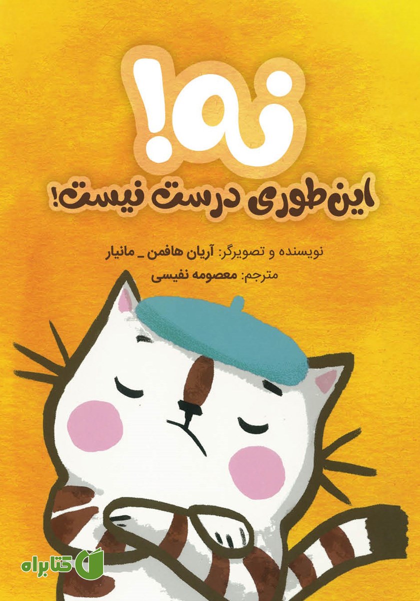 کتاب نه! این‌طوری درست نیست!