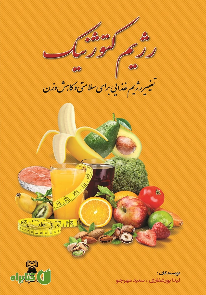 کتاب رژیم کتوژنیک