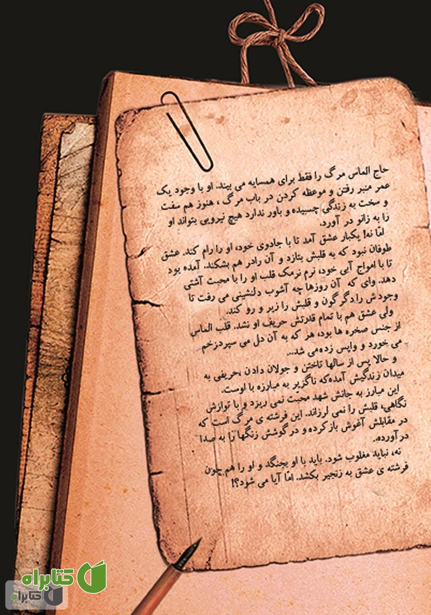 پشت جلد کتاب مرده در قاب زنده در نقاب