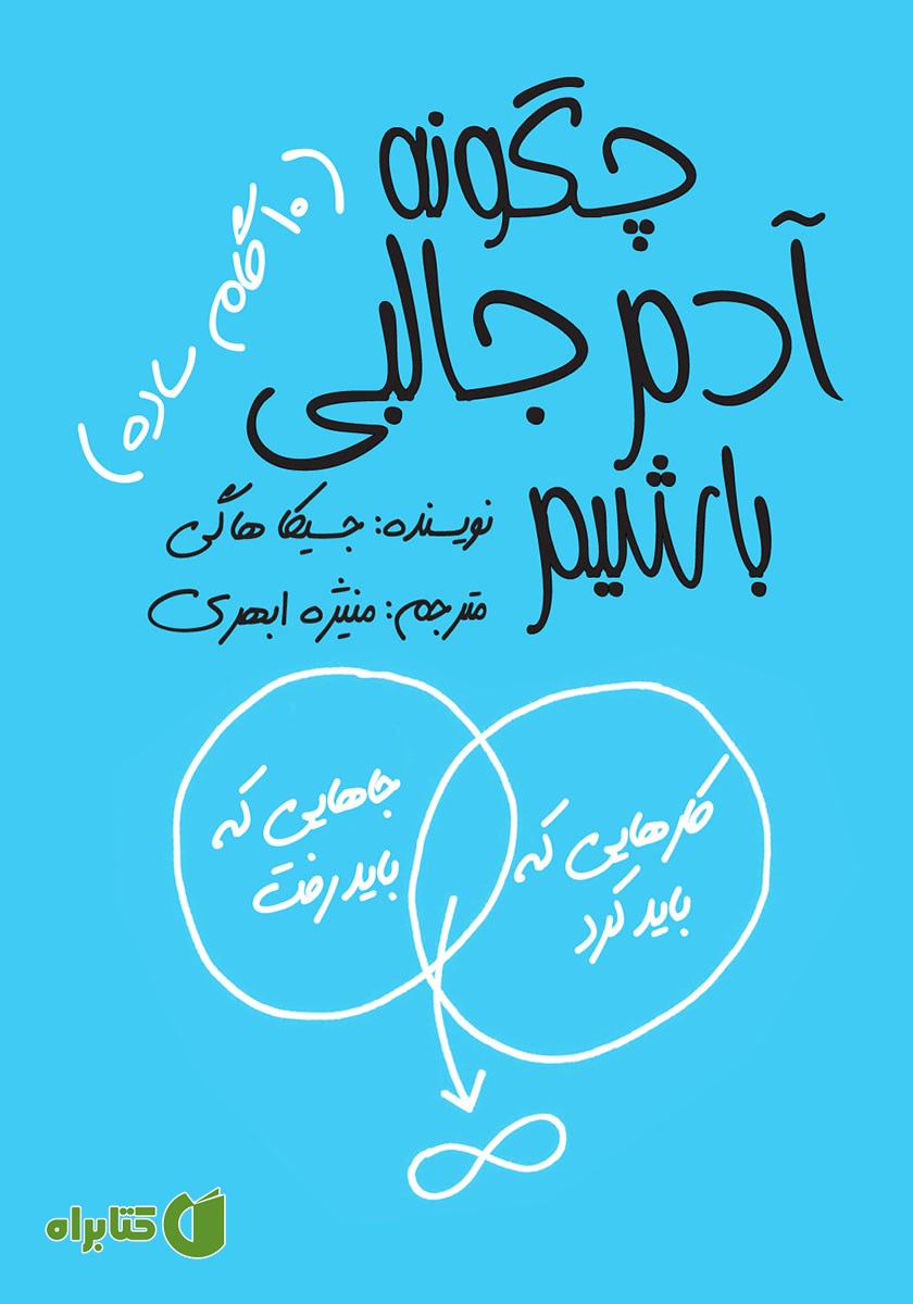کتاب چگونه آدم جالبی باشیم