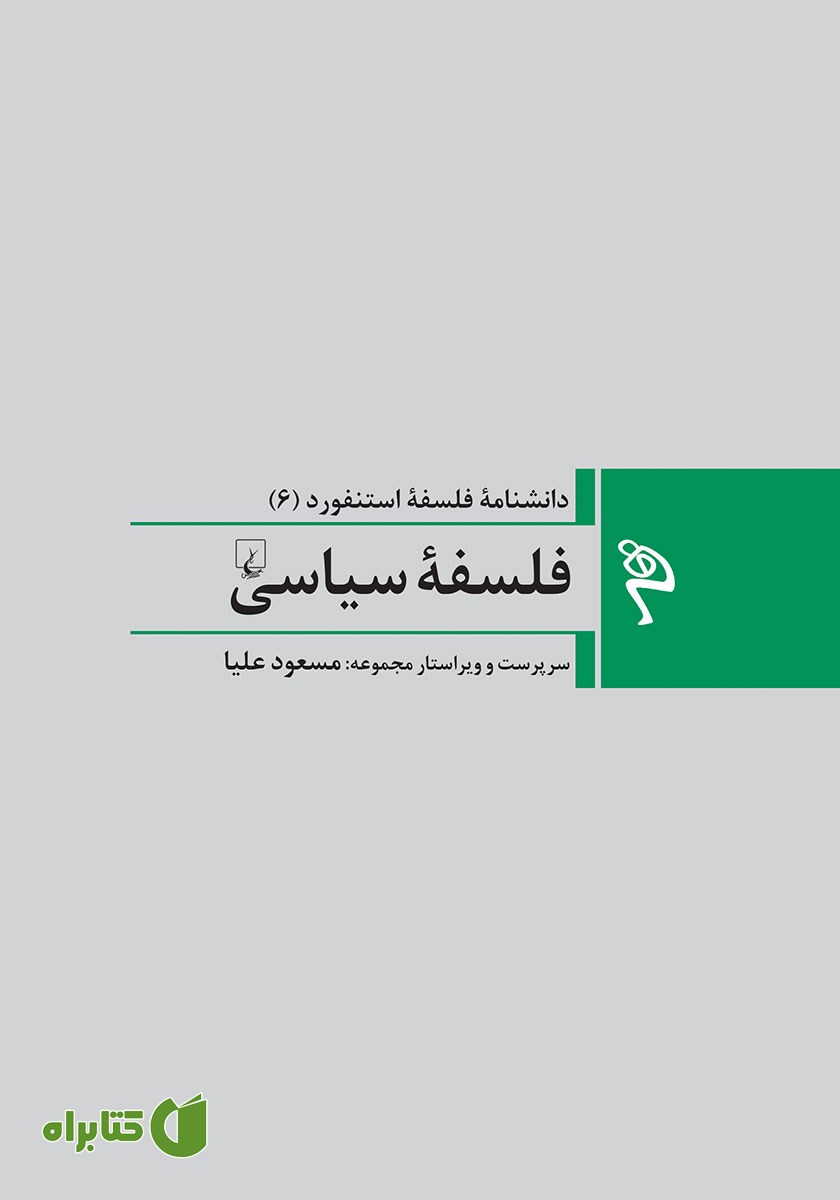 کتاب فلسفه سیاسی
