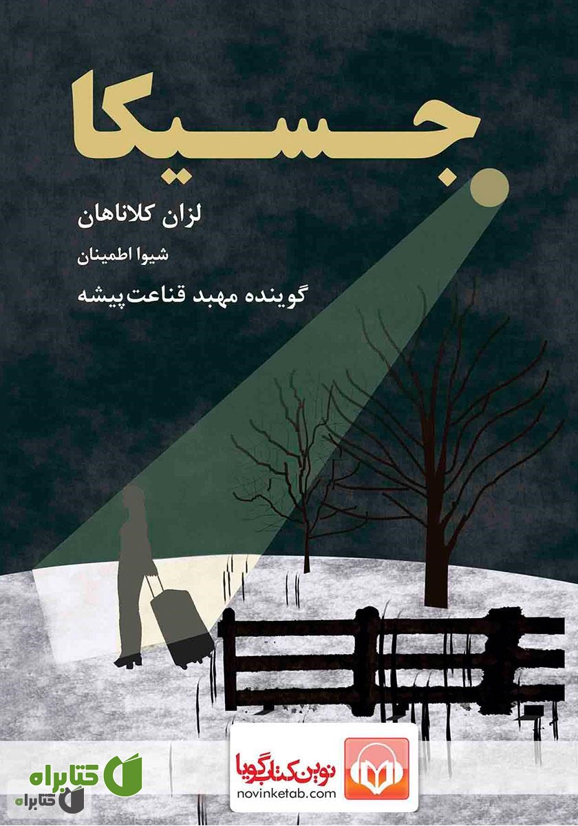کتاب صوتی جسیکا