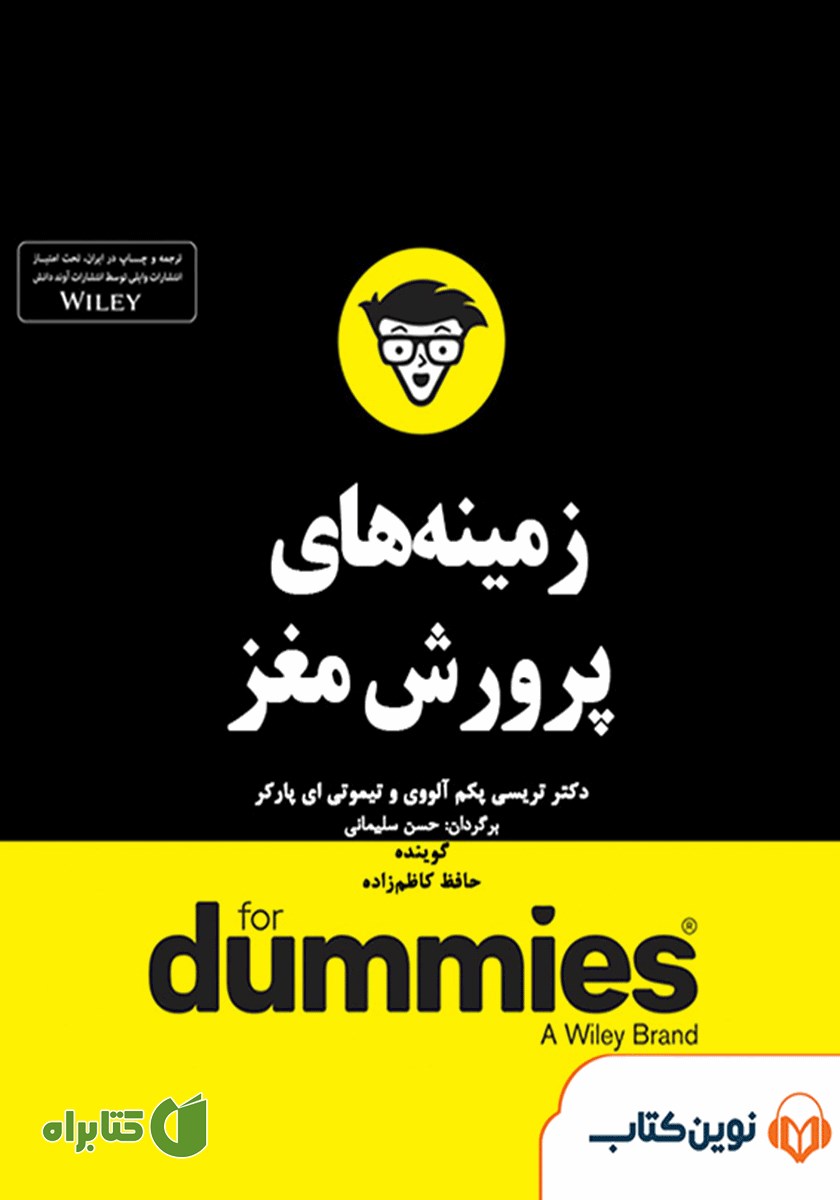 خلاصه کتاب صوتی زمینه‌های پرورش مغز