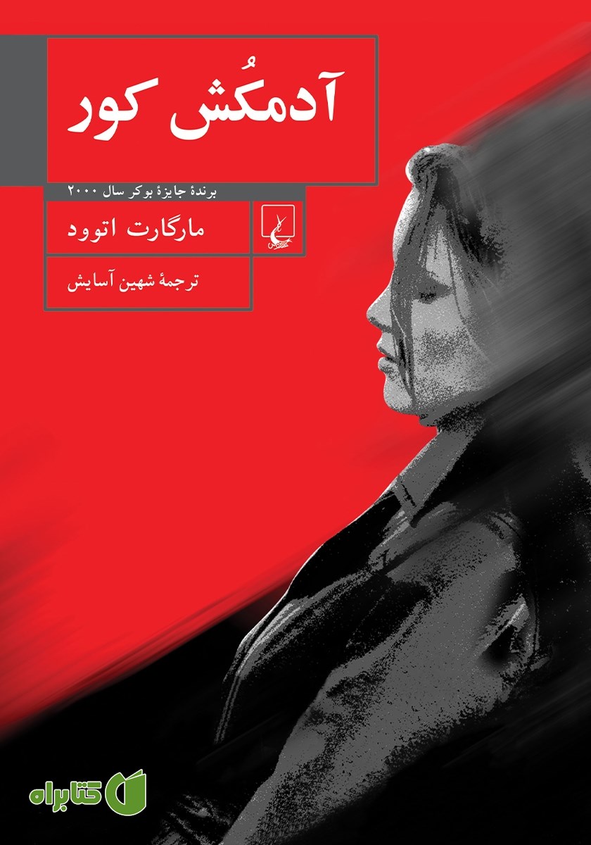 کتاب آدمکش کور
