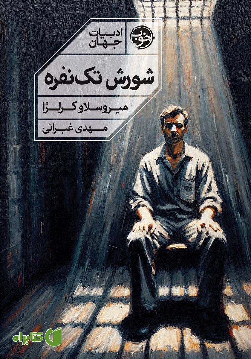 کتاب شورش تک نفره
