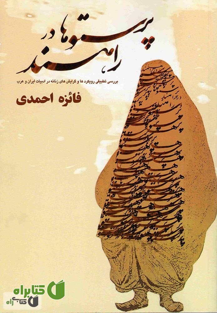 کتاب پرستوها در راه اند: بررسی نخستین گرایش های زنانه در ادبیات فارسی و عربی