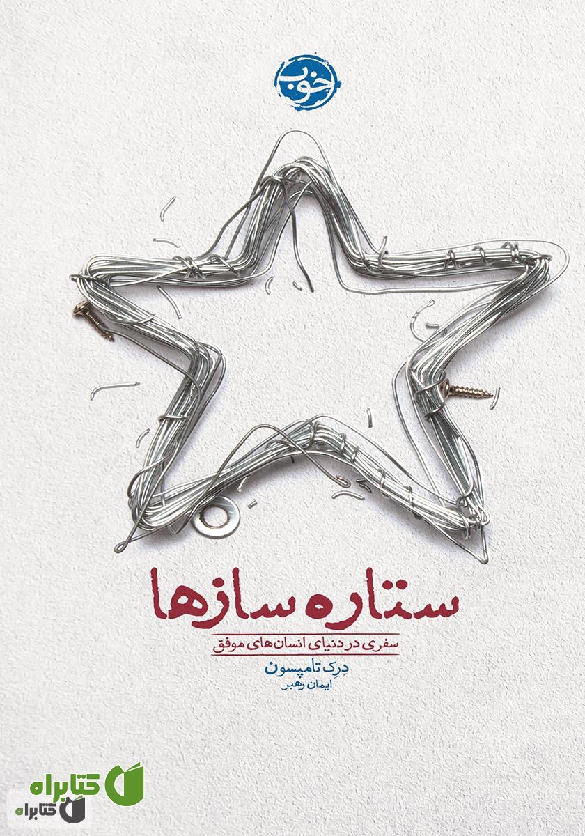کتاب ستاره‌ سازها: سفری در دنیای انسان‌های موفق