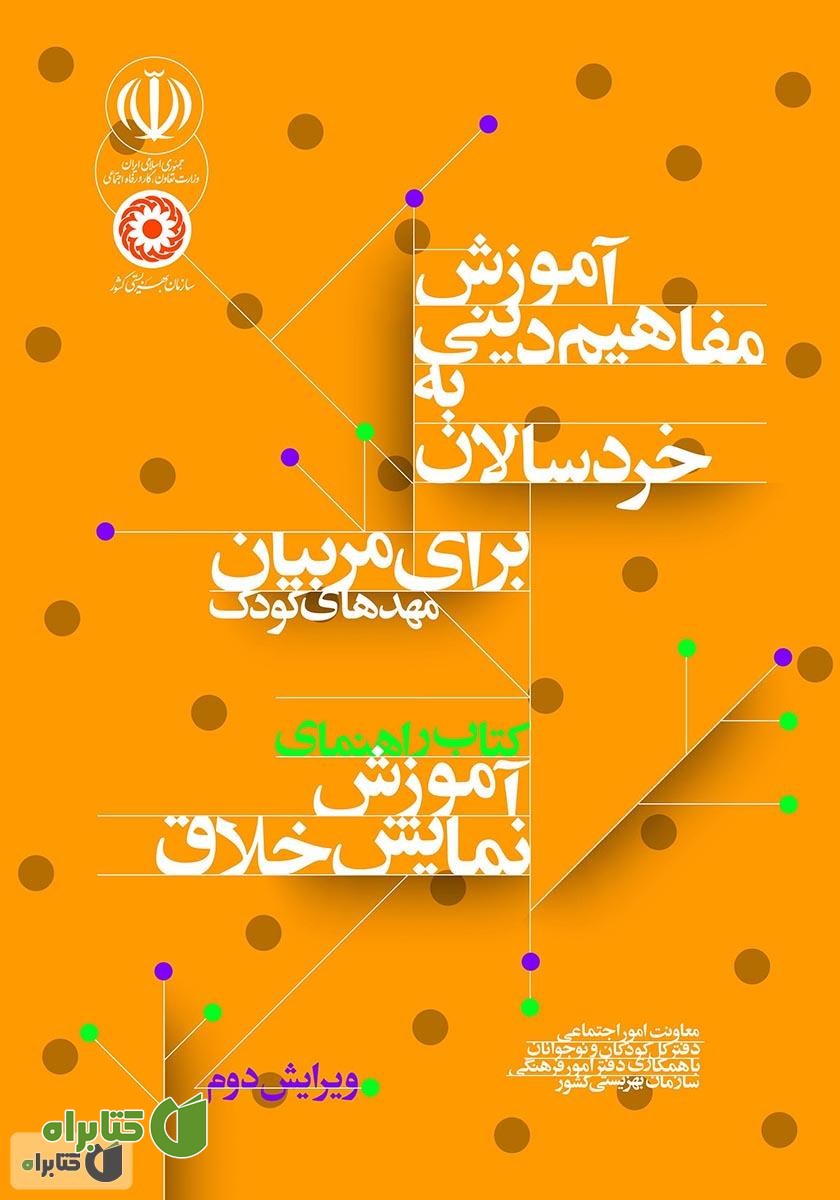 کتاب راهنمای آموزش نمایش خلاق: آموزش مفاهیم دینی به خردسالان برای مربیان مهدهای کودک
