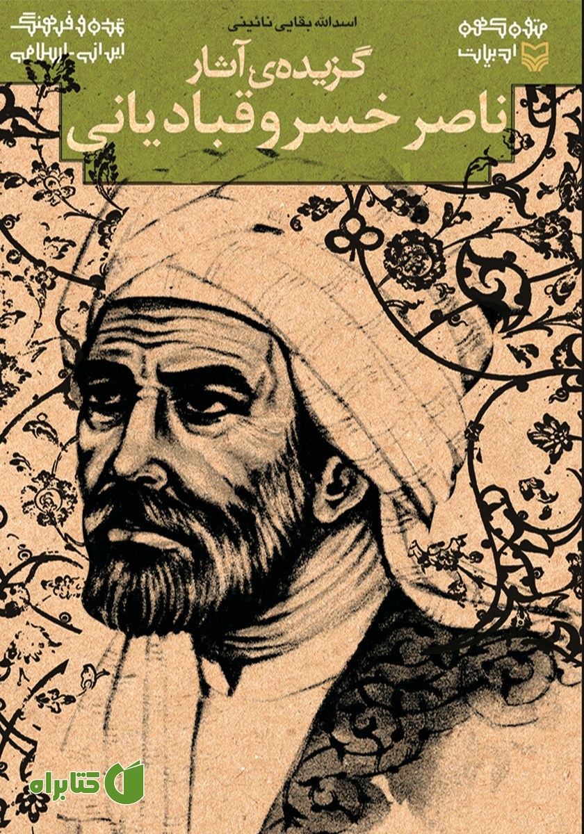 کتاب گزیده‌ی آثار ناصر خسرو