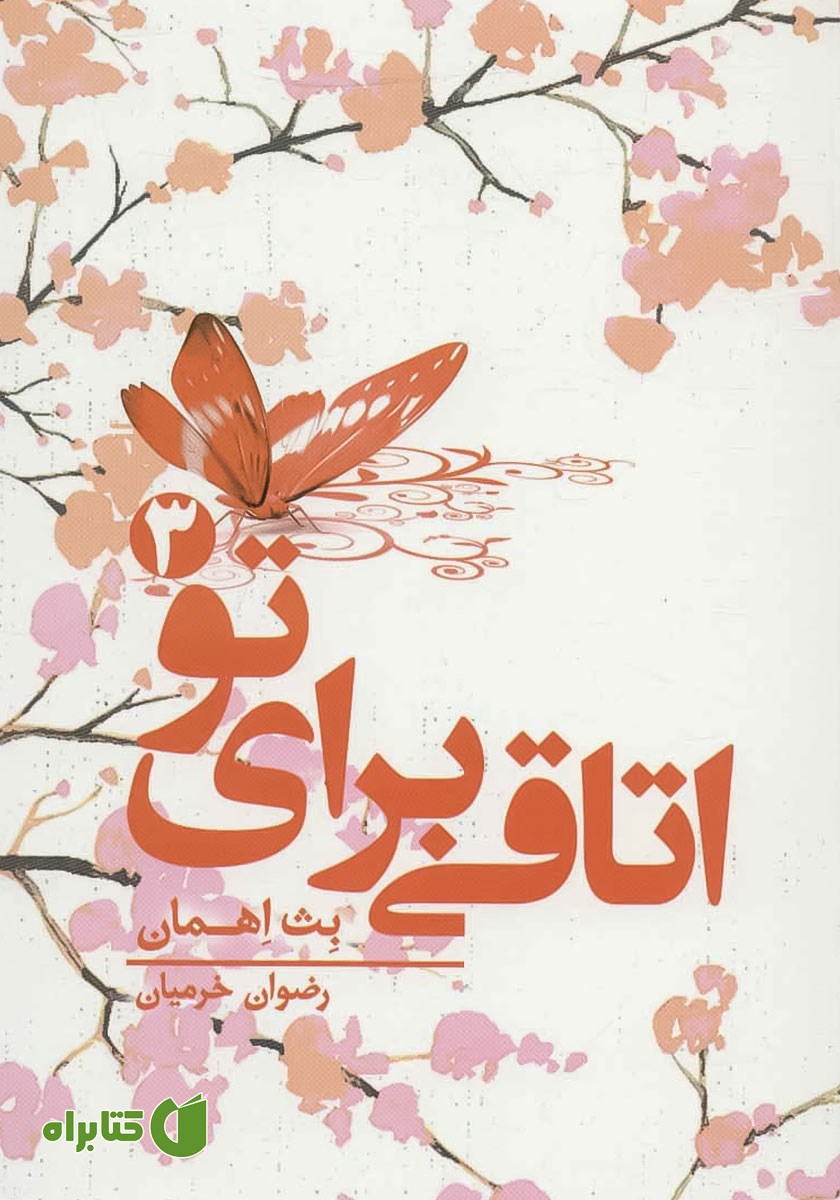 کتاب اتاقی برای تو - جلد سوم