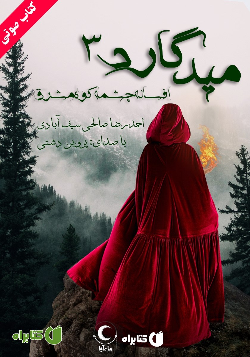 کتاب صوتی میدگارد 3: افسانه چشمه کوه مشرق