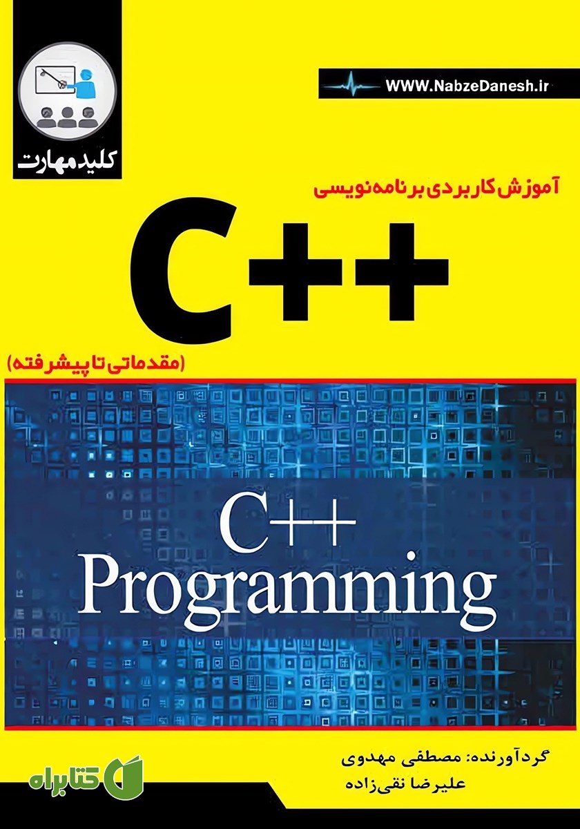 کتاب آموزش کاربردی برنامه‌ نویسی ++C