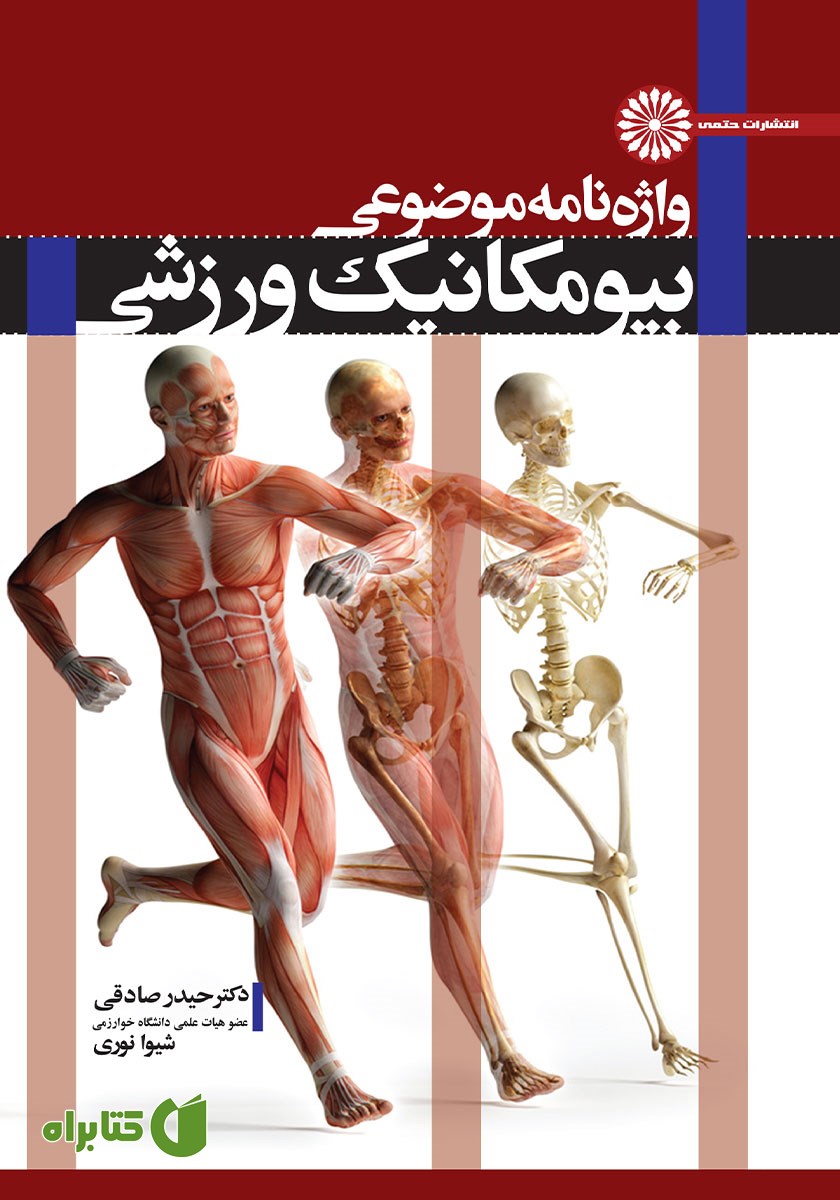 کتاب واژه نامه موضوعی بیومکانیک ورزشی
