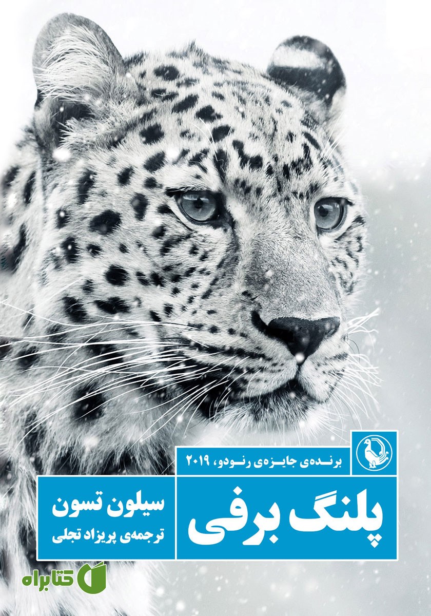 کتاب پلنگ برفی