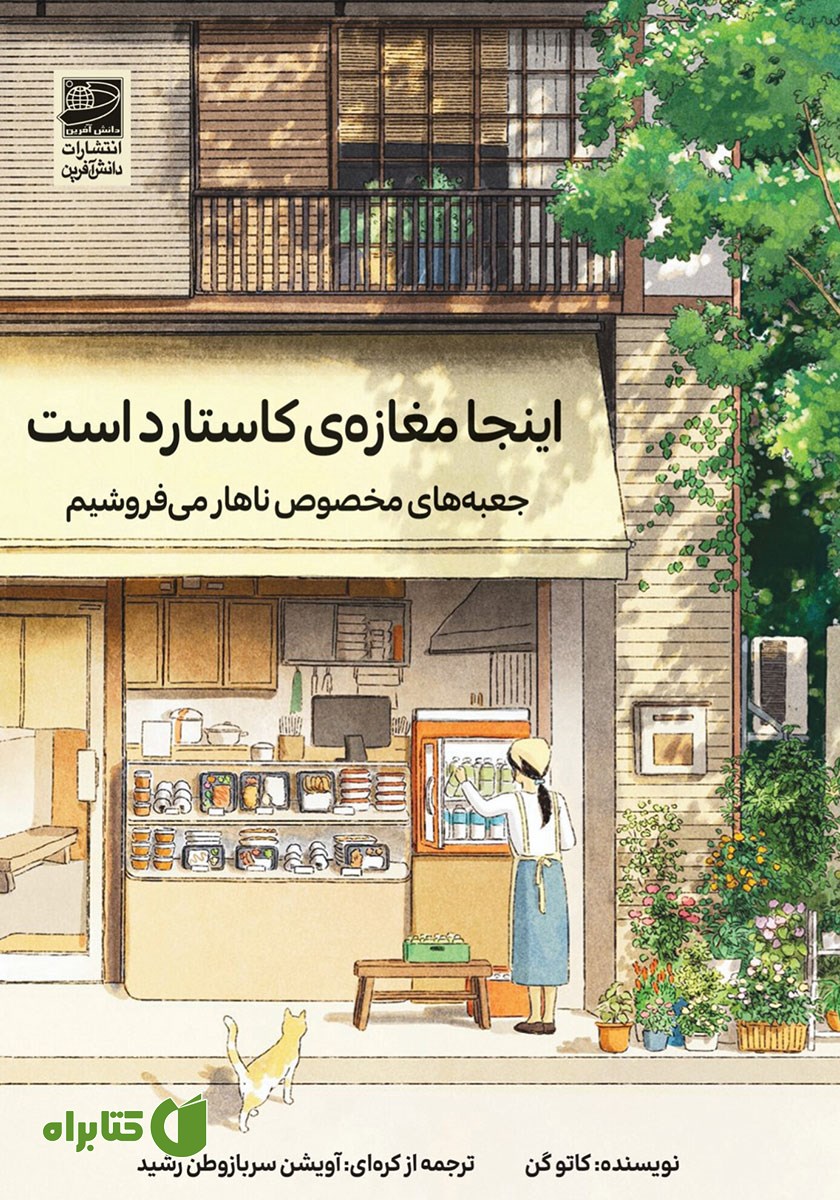 کتاب اینجا مغازه‌ی کاستارد است؛ جعبه‌های مخصوص ناهار می‌فروشیم