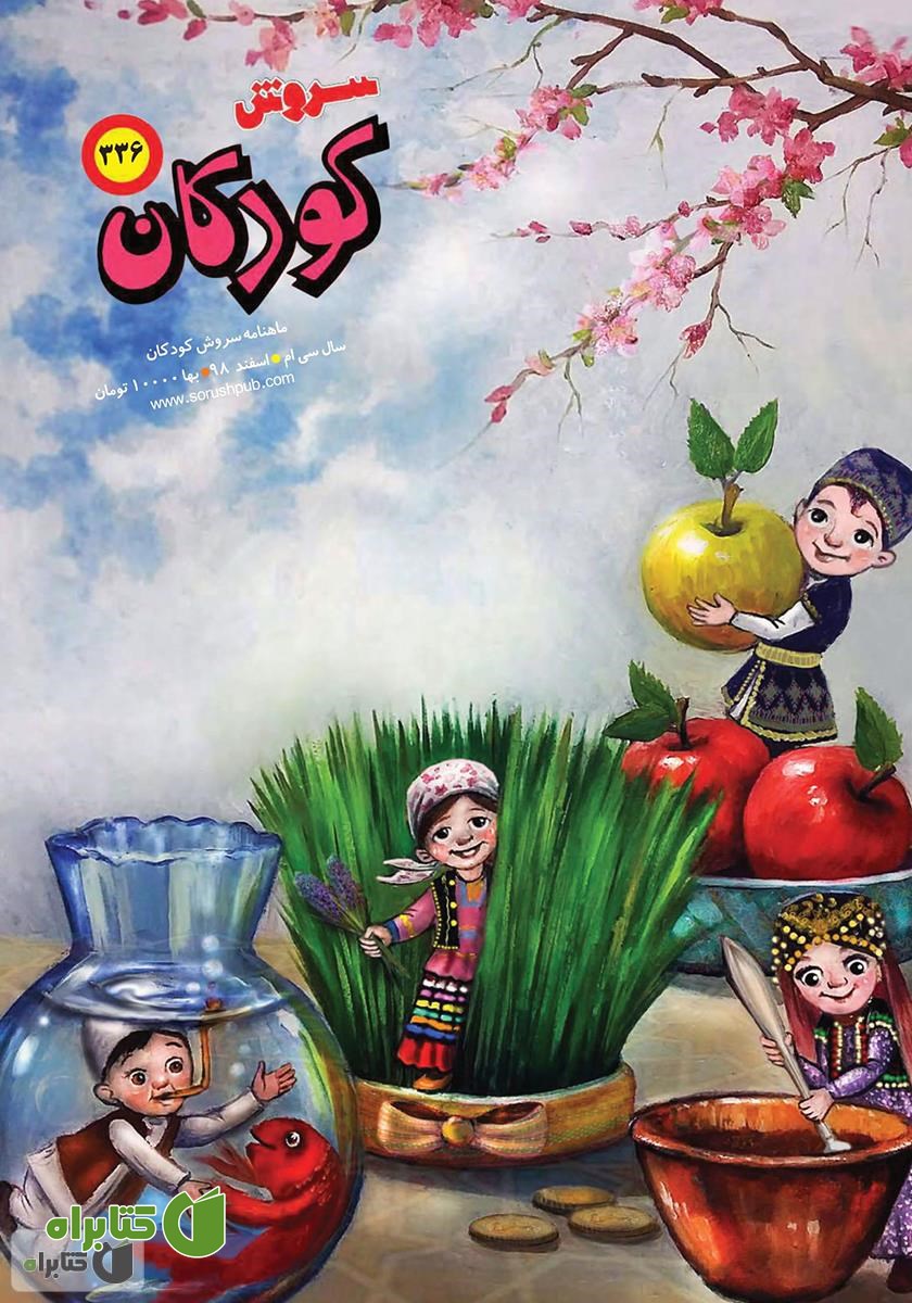 ماهنامه سروش کودکان - شماره 336 - اسفند 1398