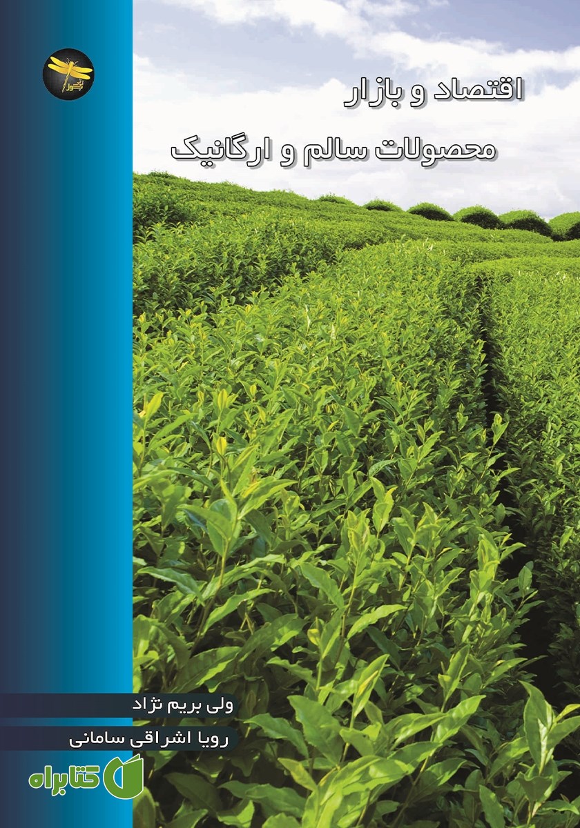 کتاب اقتصاد و بازار محصولات سالم و ارگانیک