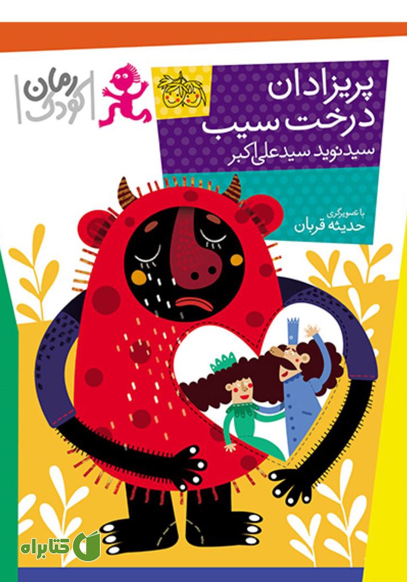 کتاب پریزادان درخت سیب