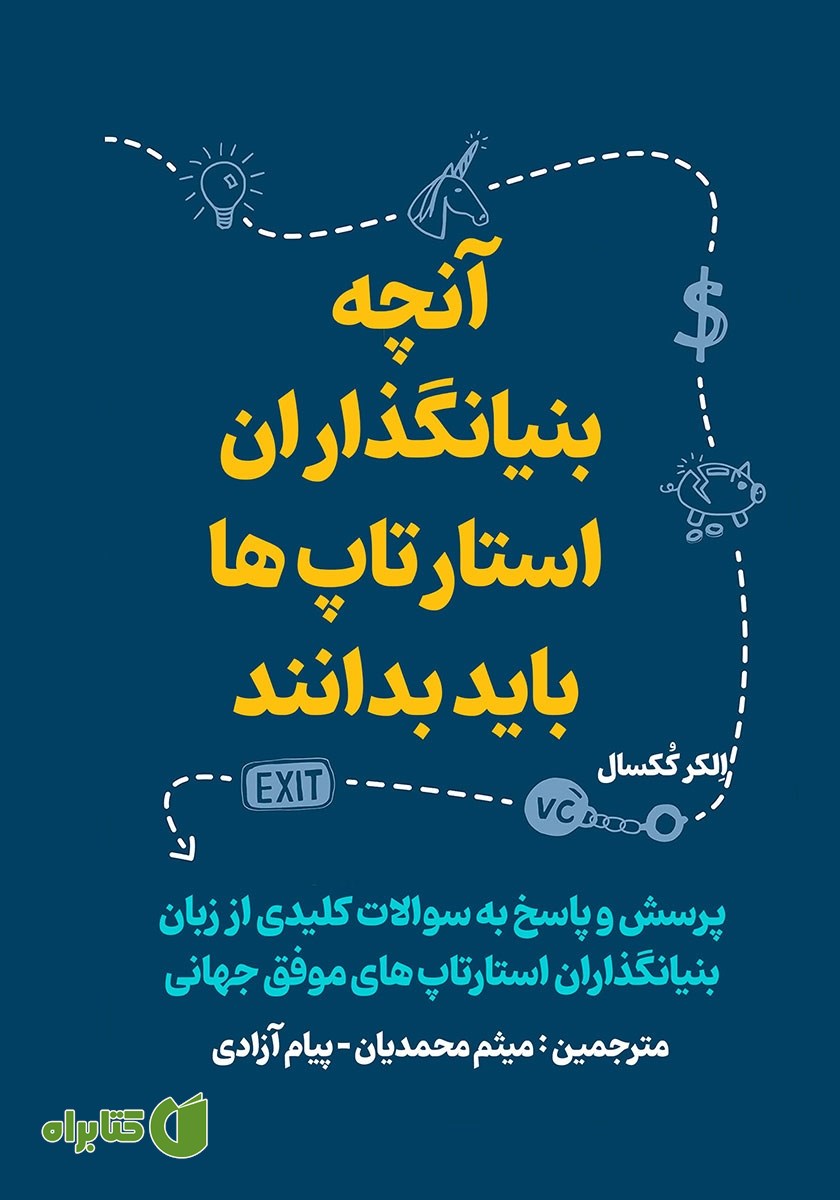 کتاب آنچه بنیانگذاران استارتاپ‌ها باید بدانند