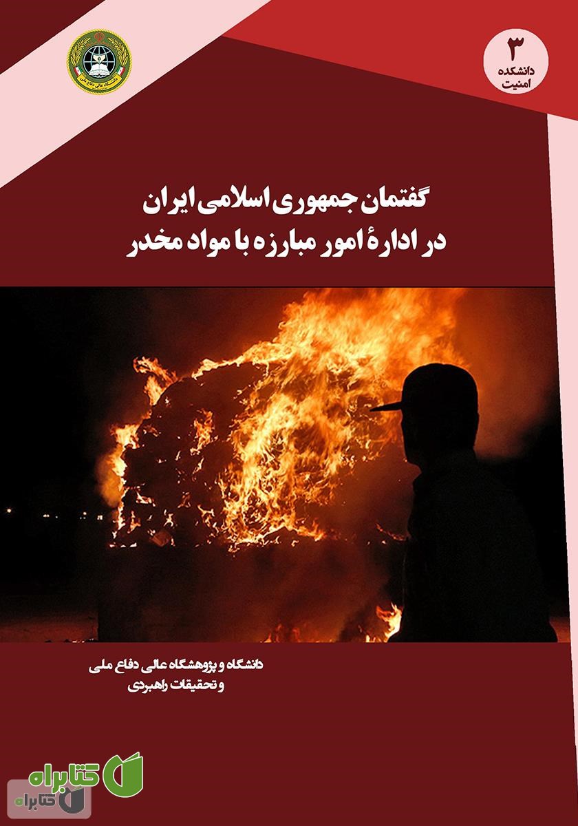 کتاب گفتمان جمهوری اسلامی ایران در اداره امور مبارزه با مواد مخدر