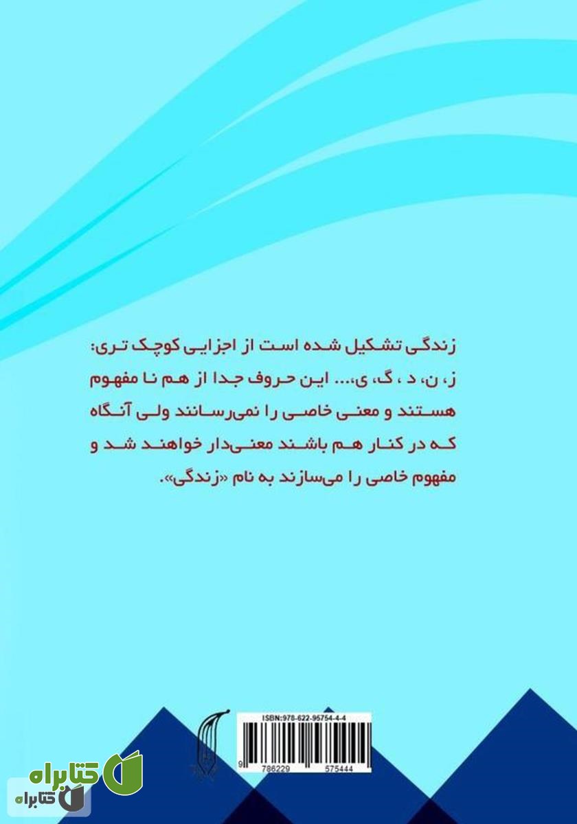 پشت جلد کتاب الفبای زندگی