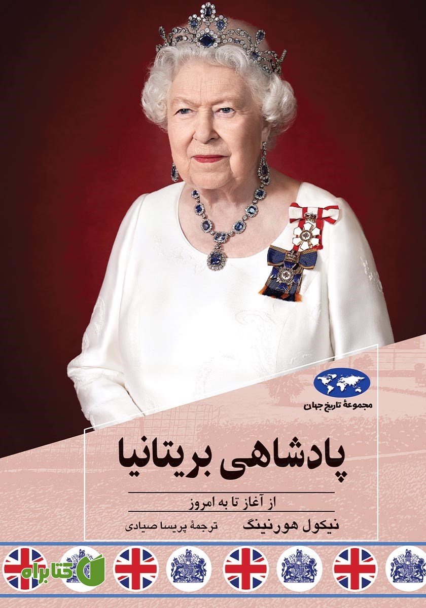 کتاب پادشاهی بریتانیا