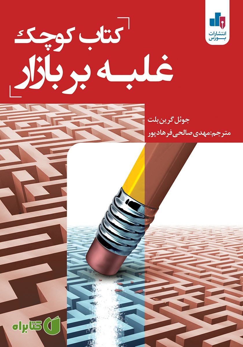 کتاب کوچک غلبه بر بازار