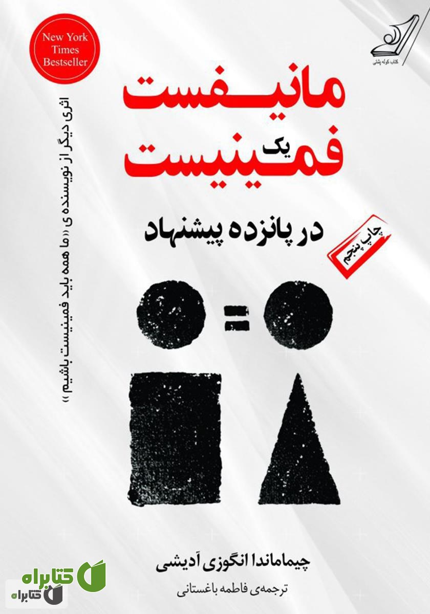 کتاب مانیفست یک فمینیست در پانزده پیشنهاد